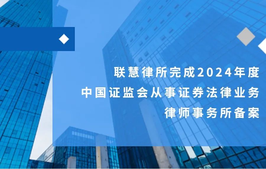 联慧律所完成2024年度中国证监会从事证券法律业务律师事务所备案