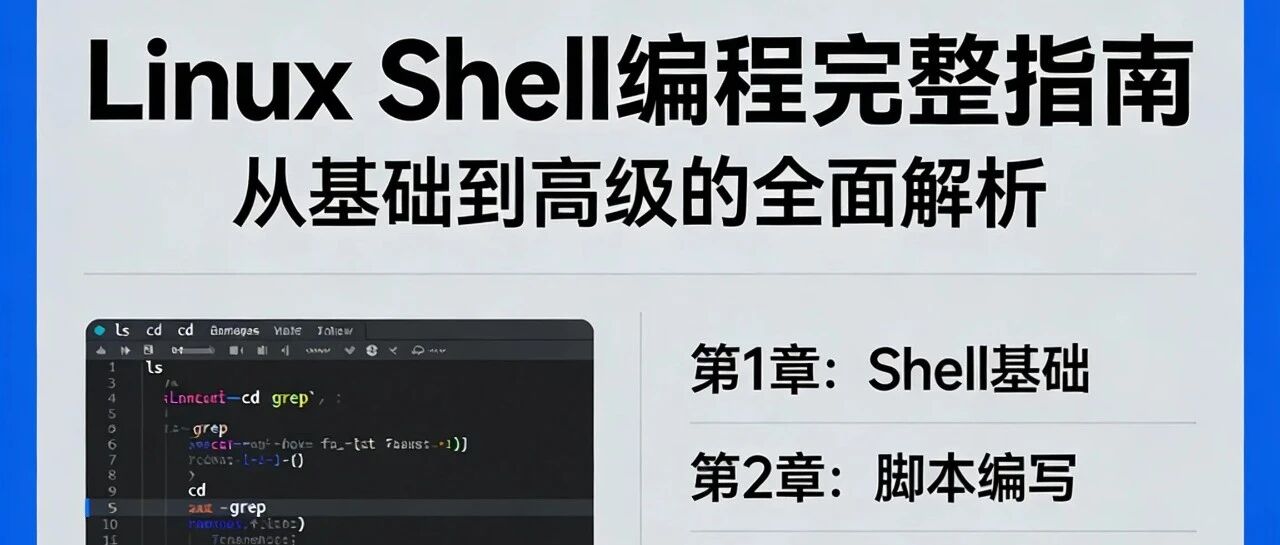 Linux Shell编程完整指南 - 信息安全知识库