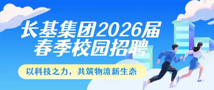 上海长基供应链集团有限公司26春招