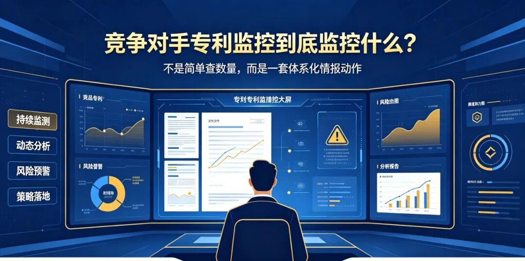 竞争对手专利监控到底监控什么？(pic1)