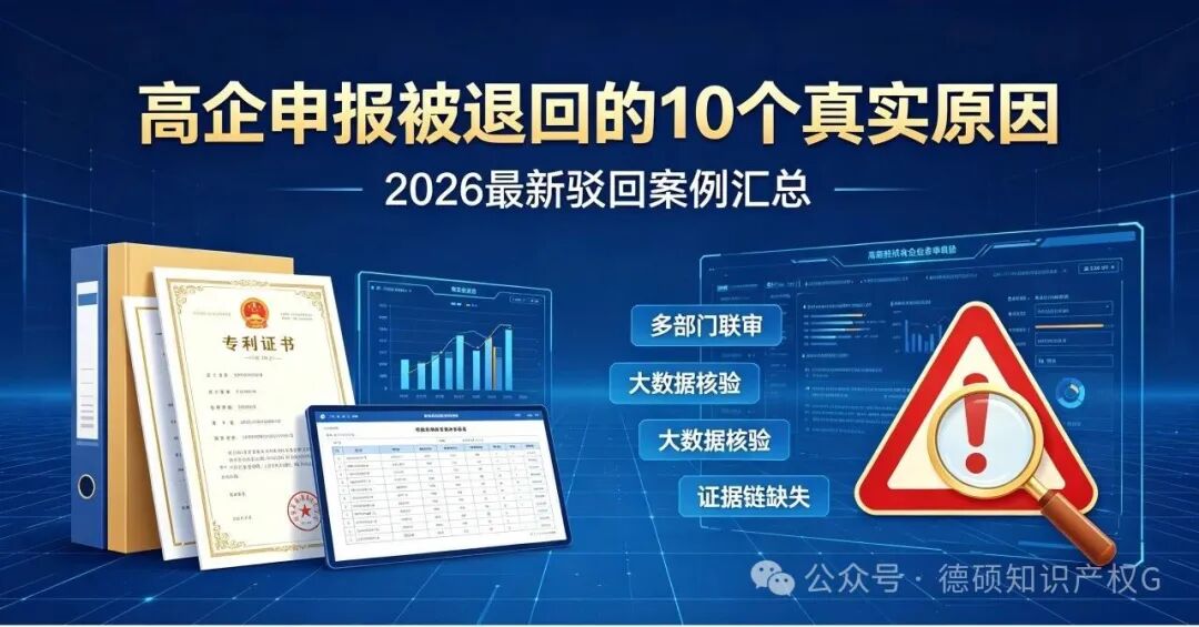 高企申报被退回的 10 个真实原因｜2026 最新驳回案例汇总(pic1)