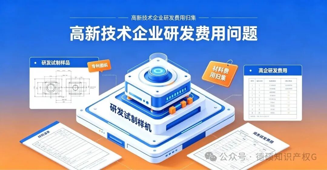 高企申报干货｜研发产出可售产品，材料费到底能不能归集？(pic1)