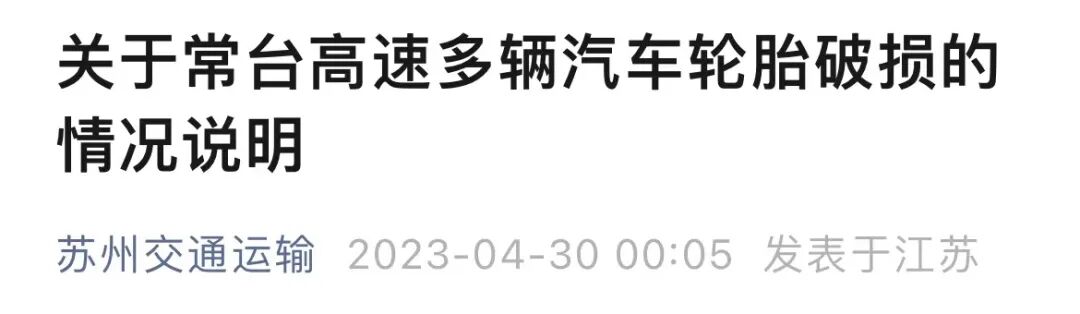 高速上44辆车行驶中被扎胎，现场贴有汽车维修广告惹议！官方通报来了（组图） - 1