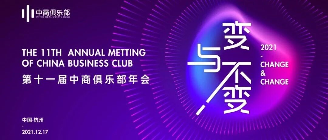 第十一届中商俱乐部年会嘉宾名单