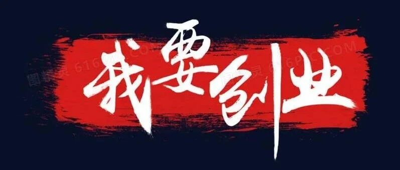 浙江省：大学生如果创业失败，贷款10万元以下由政府代偿