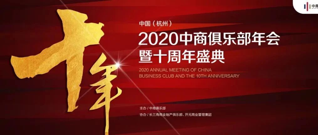 2020中商俱乐部年会，暨十周年盛典