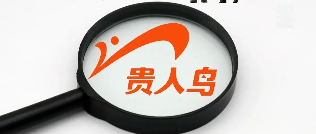 贵人鸟拟2.1亿出售部分办公楼及厂房