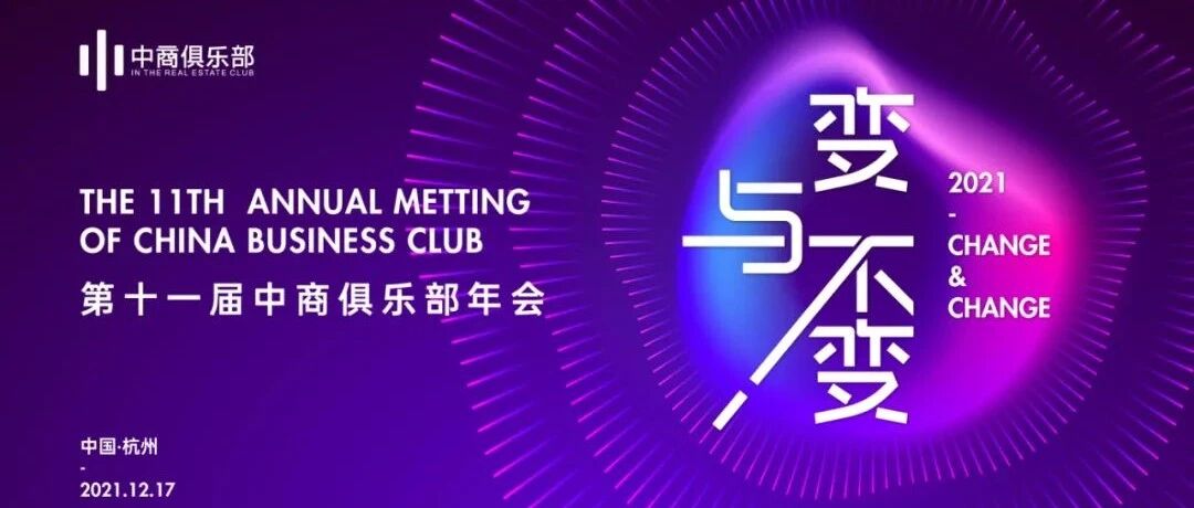 嘉宾名单 | 第十一届中商俱乐部年会