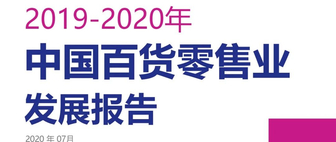 2019-2020年中国百货零售业发展报告