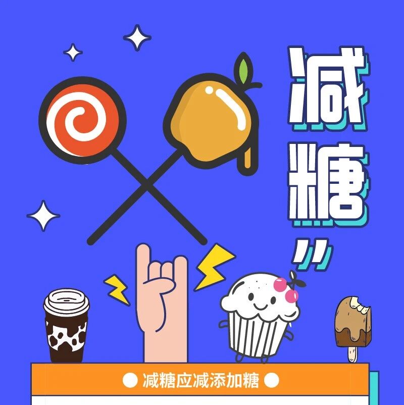 【全民健康生活方式】"减糖"要减什么糖?有哪些危害?