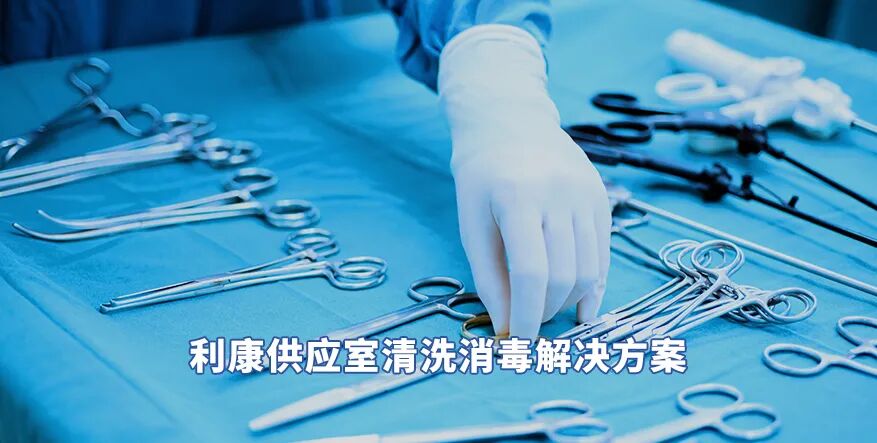 医用器械怎么消毒消毒供应室中器械物品的处理要求与规范_https://www.jmylbn.com_新闻资讯_第6张