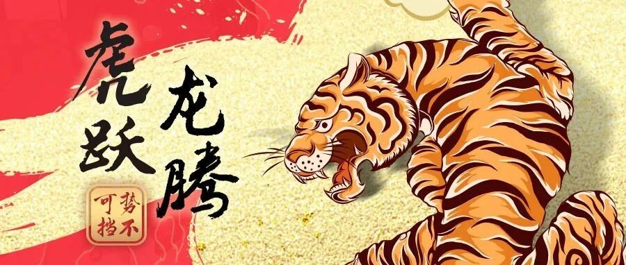 昆仑气壮丰收岁，虎跃龙腾大有年！