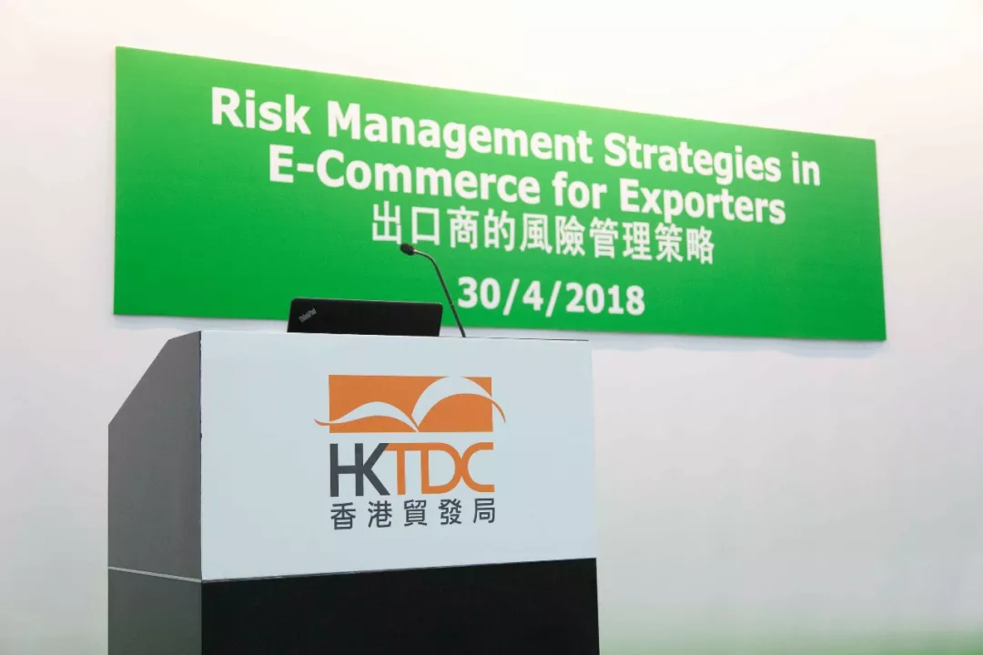 香港贸发局专题研讨会：出口商的风险管理策略！ - 2