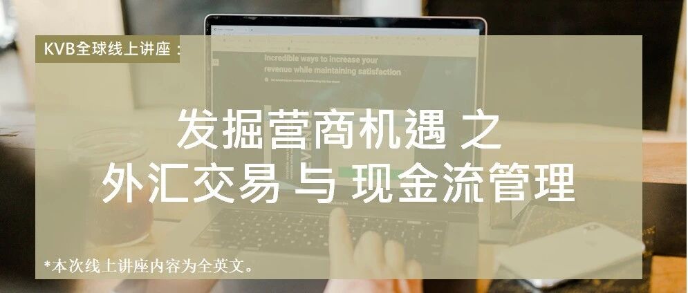 【KVB全球线上讲座】明天开讲！一同发掘营商机遇