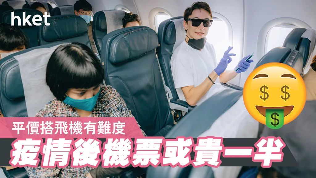 疫情後機票或貴一半 想平價搭飛機很難 旅遊 第3張