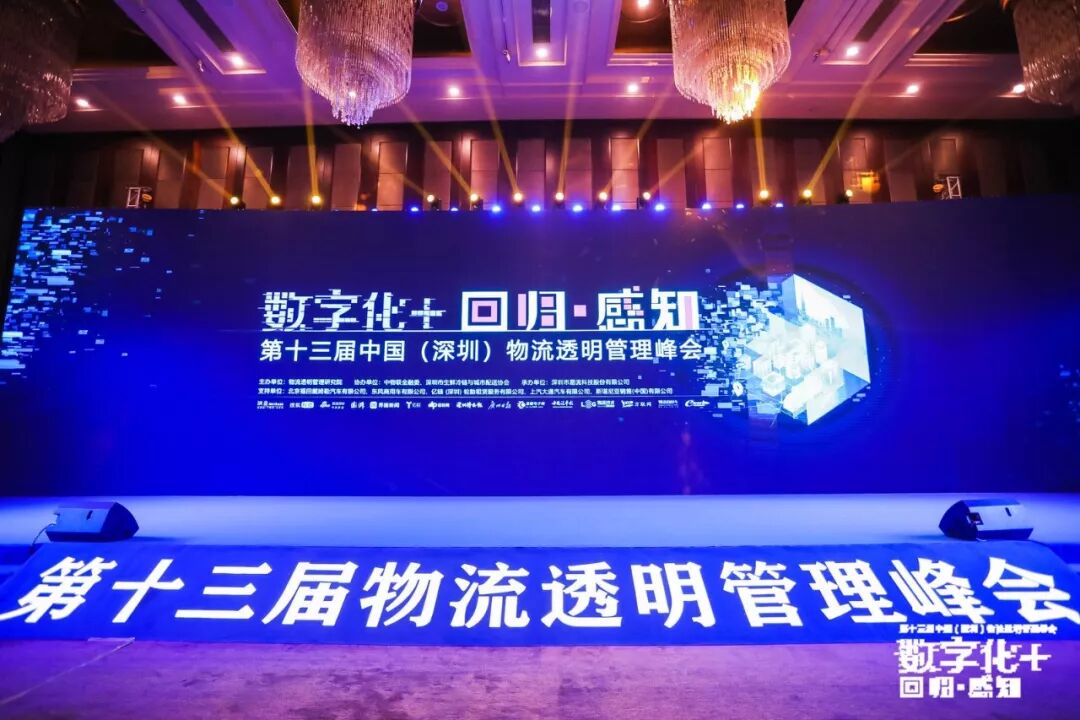 数字化+回归·感知，第十三届物流透明管理峰会顺利召开