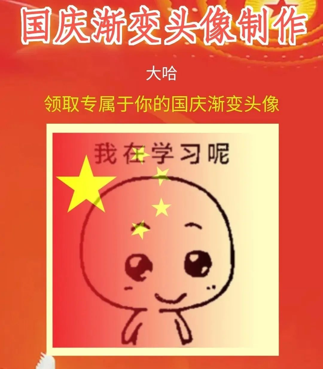 【微信】國慶頭像半透明製作教程來了!半透明紅旗頭像製作!