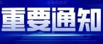平昌县中医医院温馨提示:来院人员提供核酸检测阴性证明