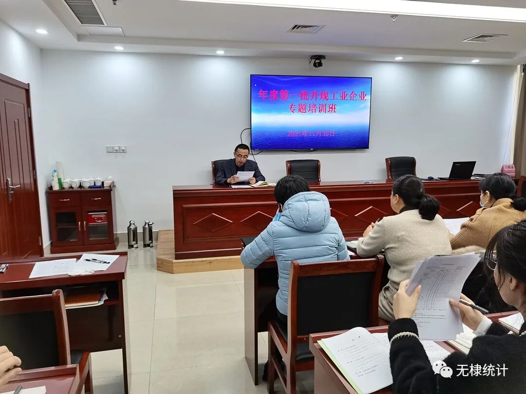 无棣县统计局举办2021年度第一批升规工业企业专题培训班