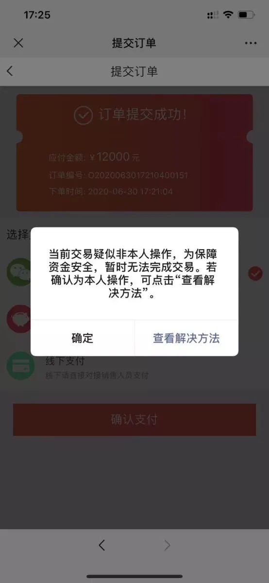 微信支付當前交易疑似非本人,為保障資金安易全,暫時無法完成交易?