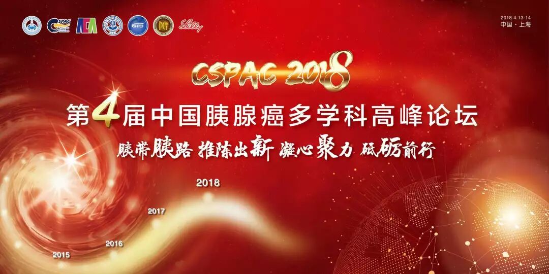 【CSPAC2018】第四届中国胰腺癌多学科高峰论坛盛大开幕
