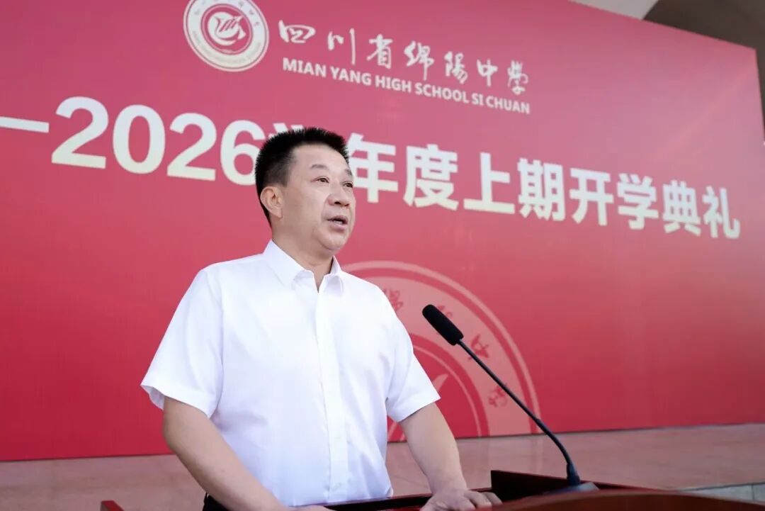 绵阳中学举行2025年秋季开学典礼