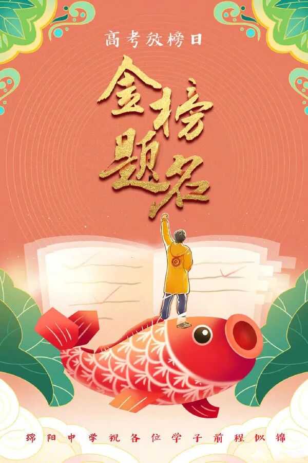 放榜时刻,看好分数,更看好你的未来!