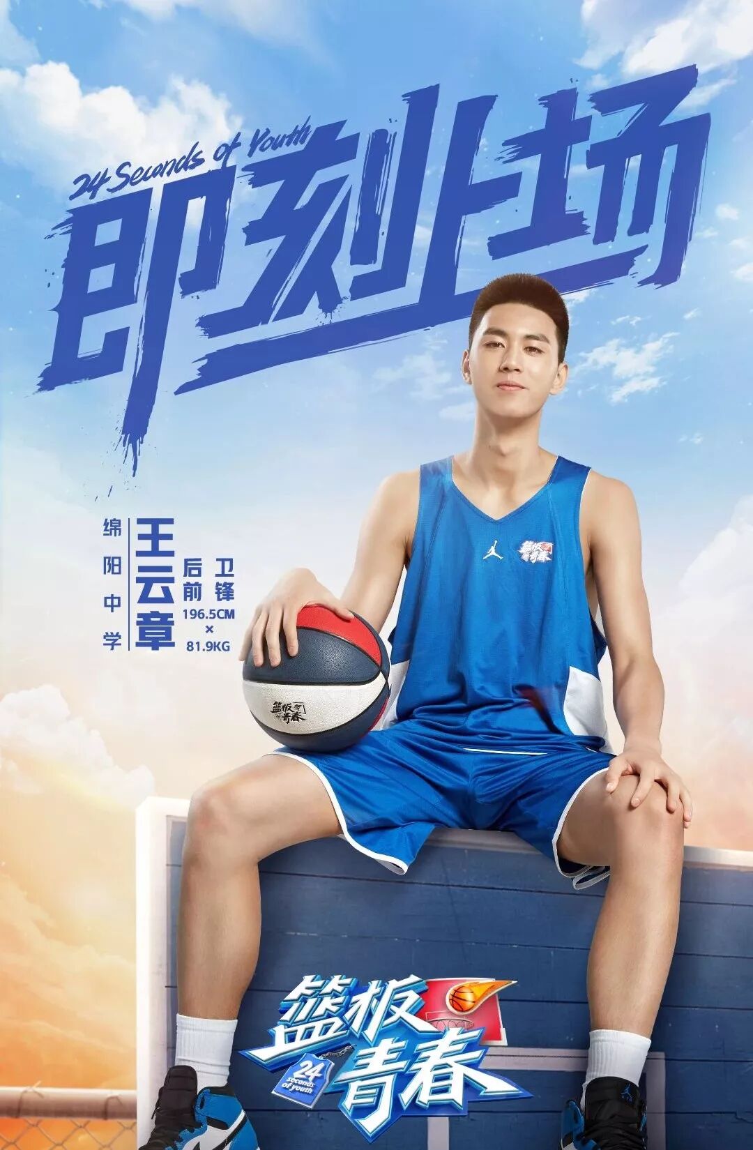实力派 偶像派:绵中少年参加国内首档00后青春竞技真人秀《篮板青春》