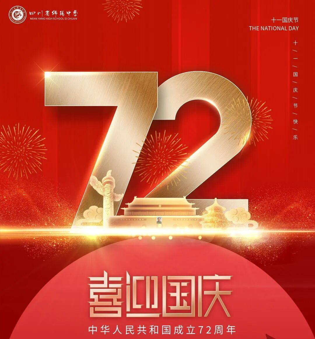 绵阳中学2021年国庆假期通知及温馨提醒