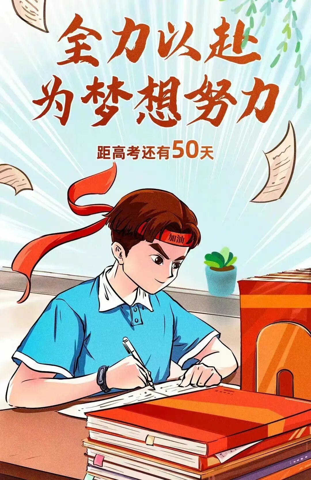高考倒计时50天绵中学长学姐送上祝福未来属于你们
