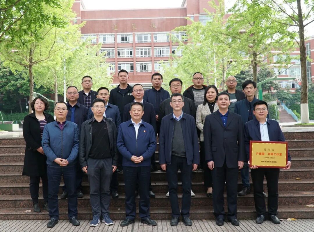 绵阳市首批名师鼎兴工作室尹建国名师工作室正式揭牌集体研修