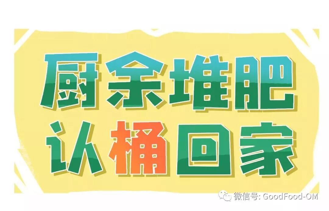 厨余堆肥 认桶回家 好食物有机会 微信公众号文章阅读 Wemp