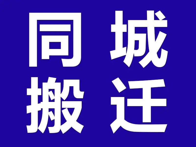 乌鲁木齐全晓搬家