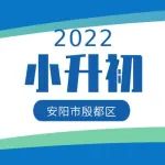 2022年殷都区市区初中招生政策（转）