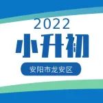 2022年龙安区市区初中招生政策（转）