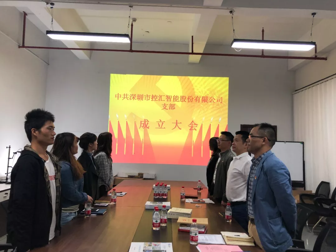 2019年12月5日中共深圳市控匯智能股份有限公司黨支部成立大會 2019年12月5日中共深圳市控匯智能股份有限公司黨支部成立大會