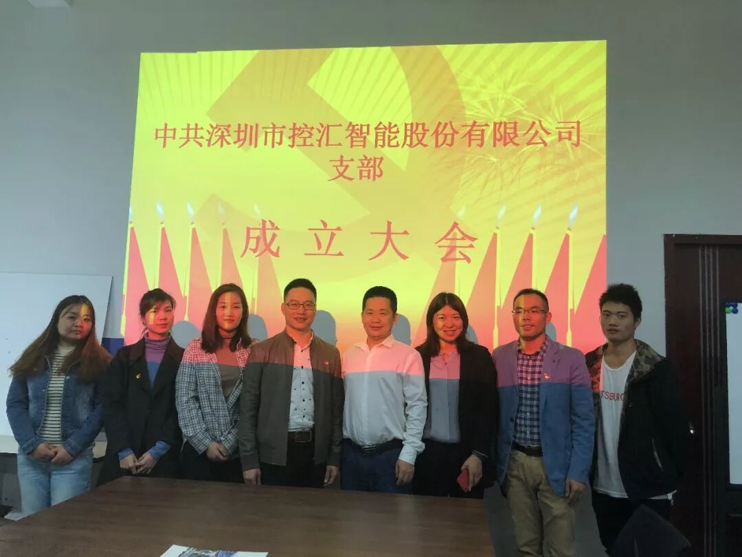 2019年12月5日中共深圳市控汇智能股份有限公司党支部成立大会