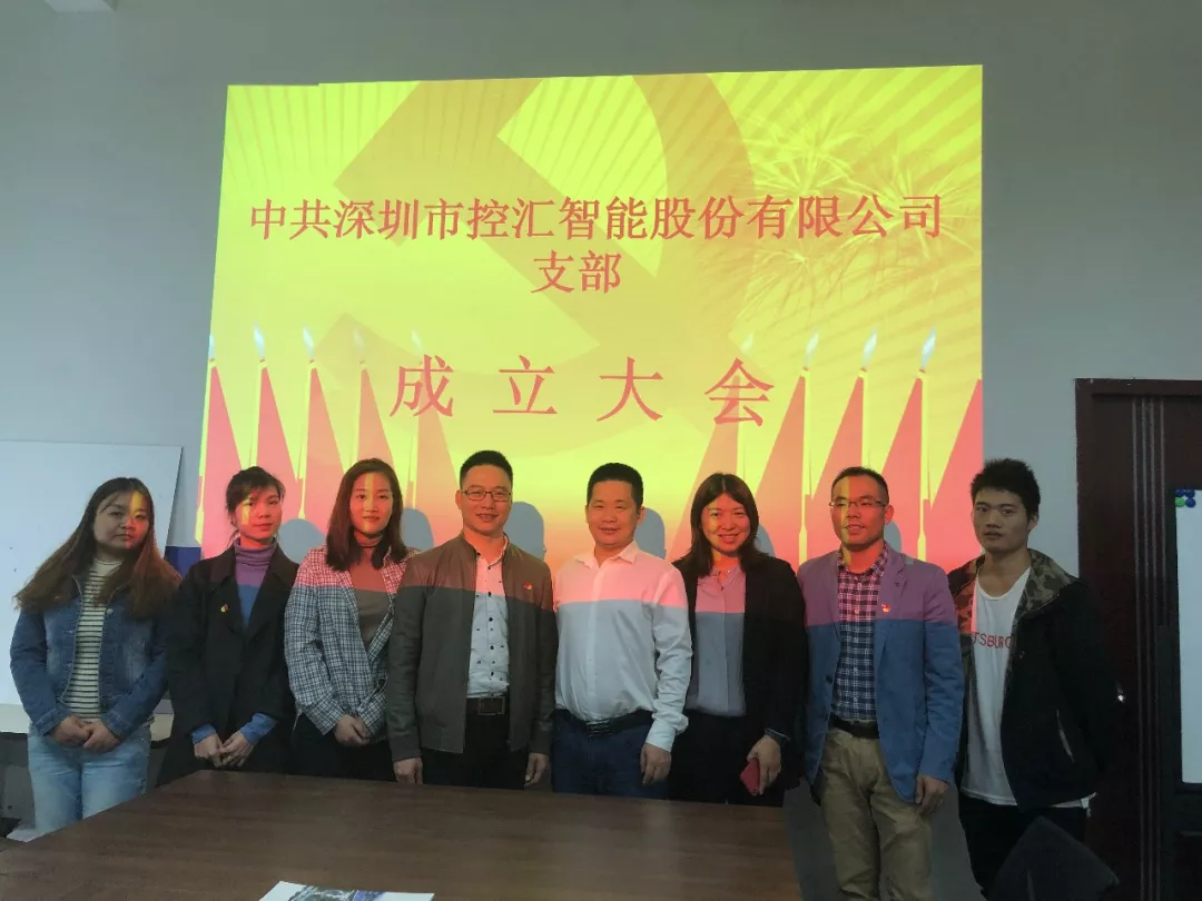 2019年12月5日中共深圳市控匯智能股份有限公司黨支部成立大會 2019年12月5日中共深圳市控匯智能股份有限公司黨支部成立大會