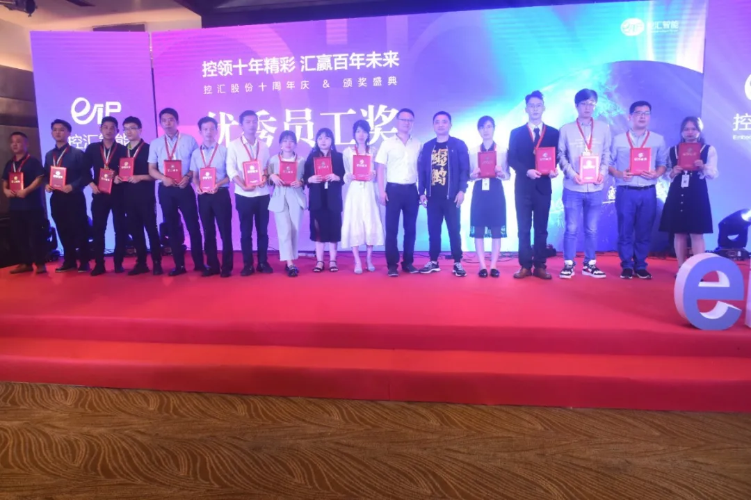 控汇股份十周年庆典 控汇股份十周年庆典