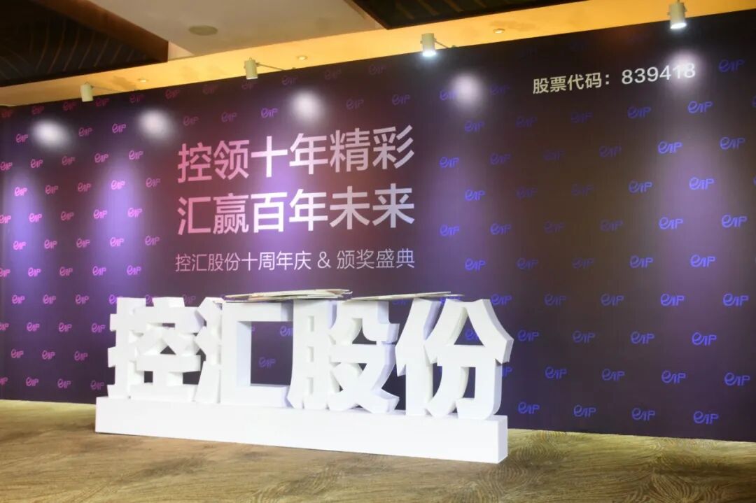 控汇股份十周年庆典