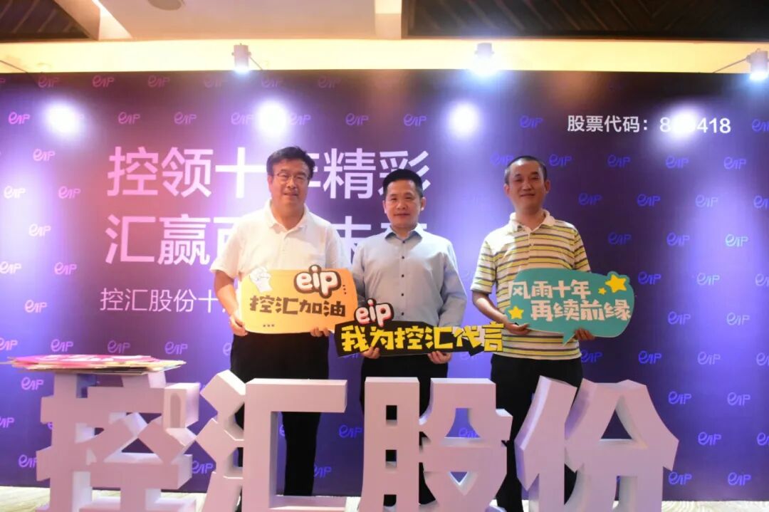 控汇股份十周年庆典