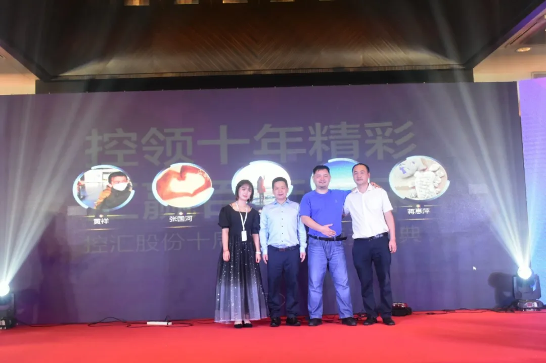 控汇股份十周年庆典 控汇股份十周年庆典