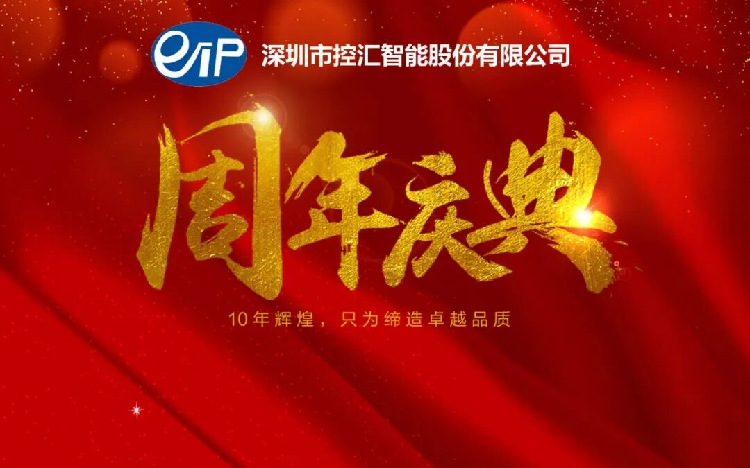 控汇股份十周年庆典