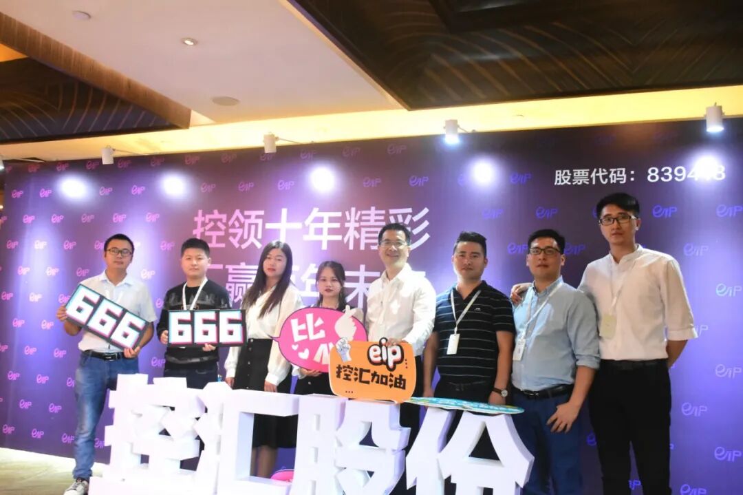 控汇股份十周年庆典