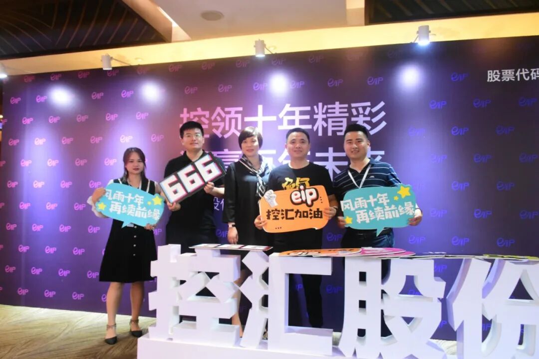 控汇股份十周年庆典