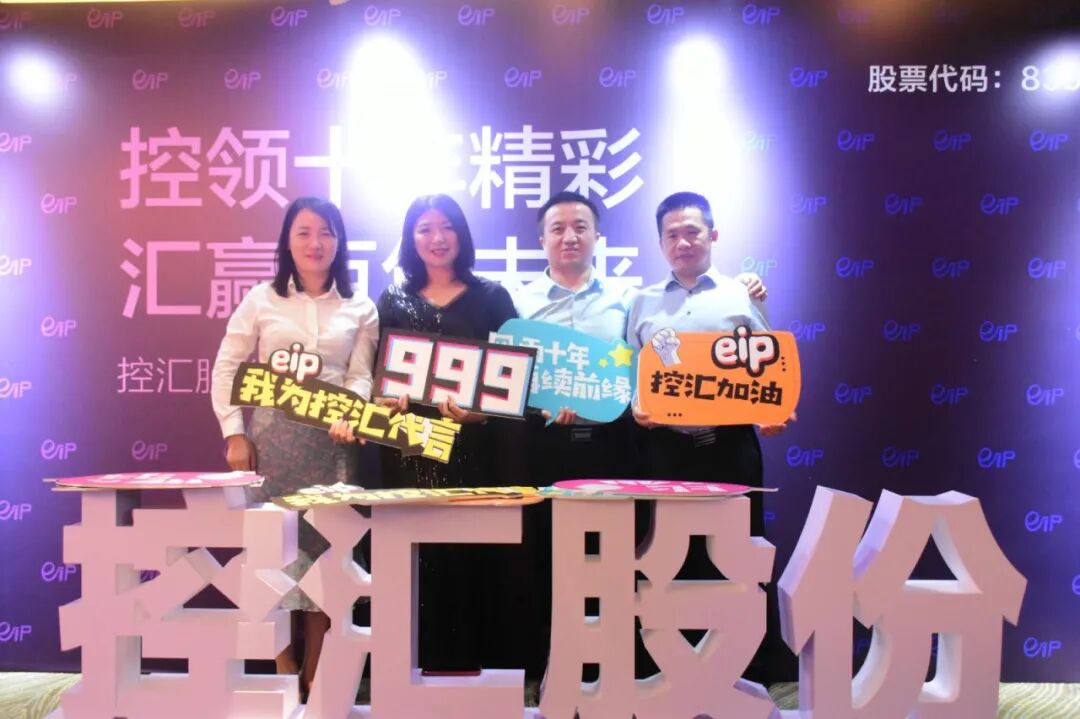 控汇股份十周年庆典