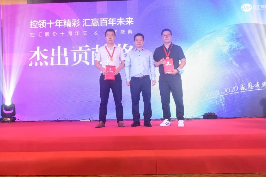 控汇股份十周年庆典