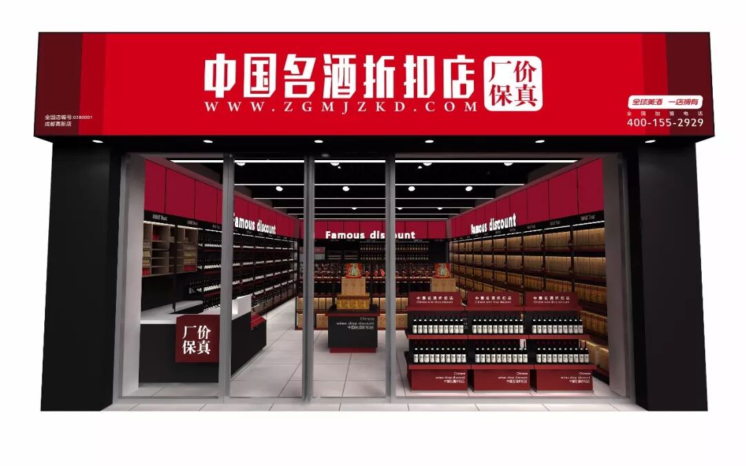 中国名酒折扣店