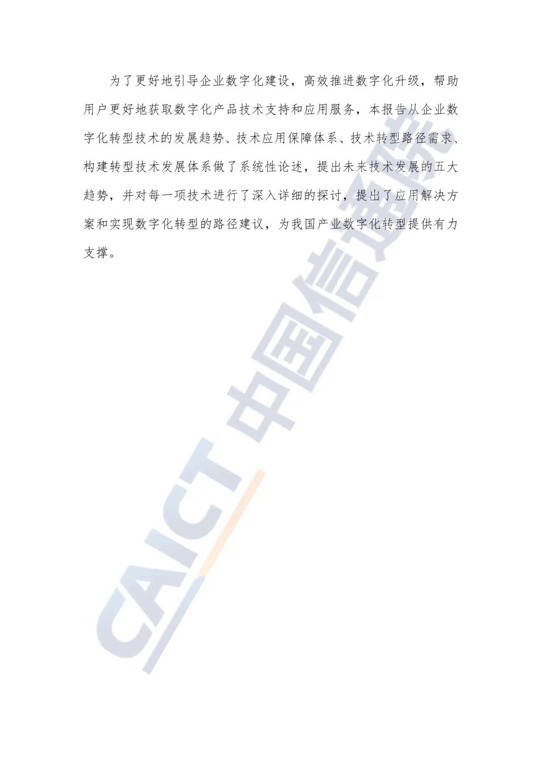 2023企业数字化转型技术发展趋势研究报告