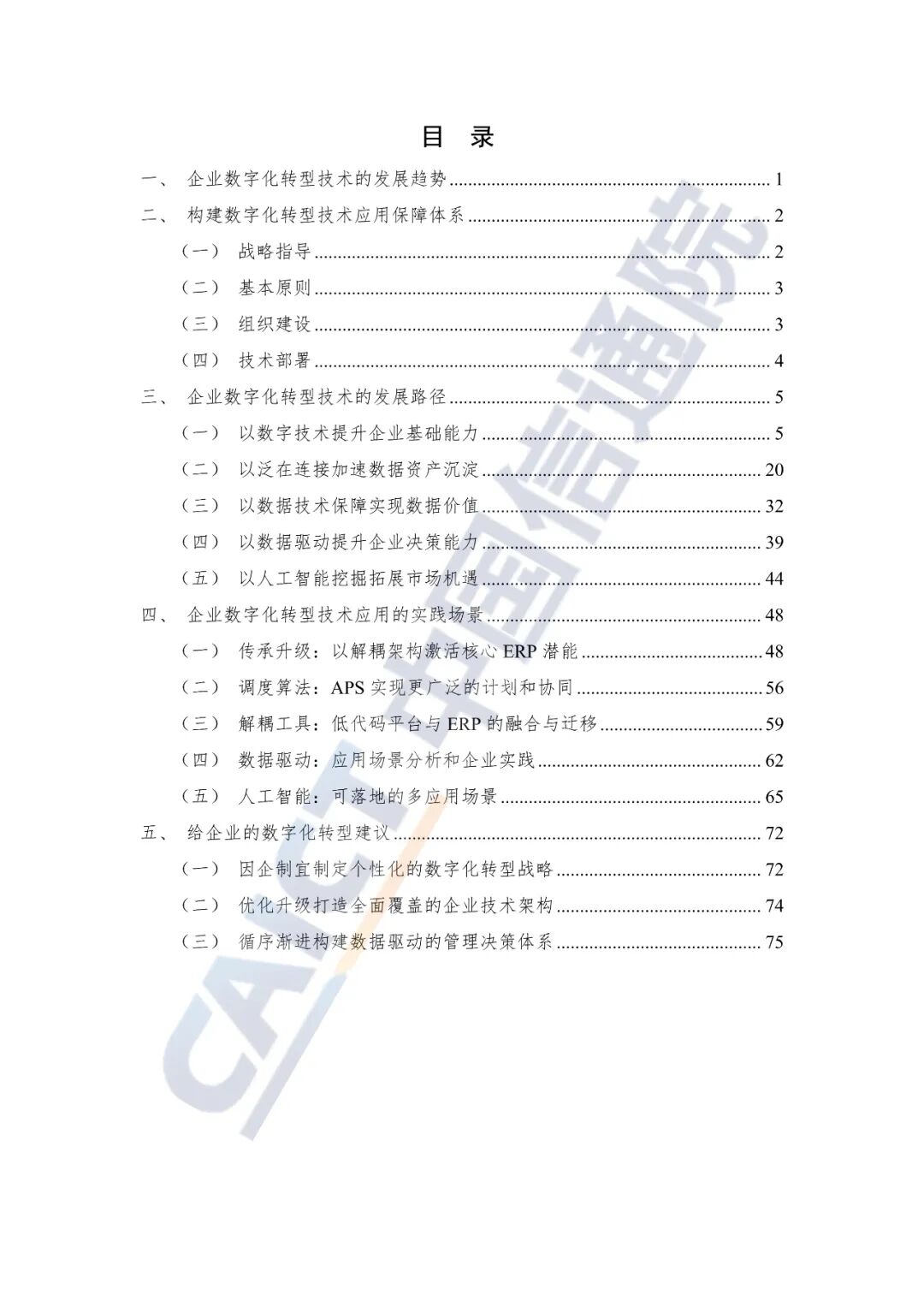 2023企业数字化转型技术发展趋势研究报告